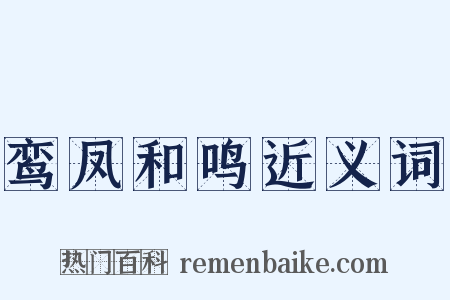 鸾凤和鸣近义词是什么意思的图片